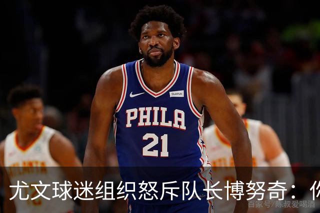 尤文球迷组织怒斥队长博努奇：你永远不是球队领袖