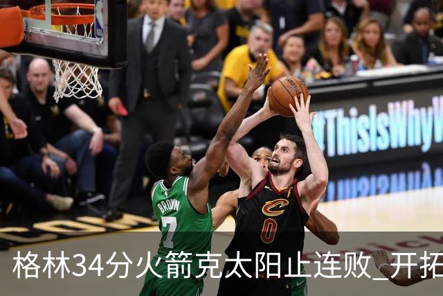 格林34分火箭克太阳止连败 开拓者送灰熊5连败