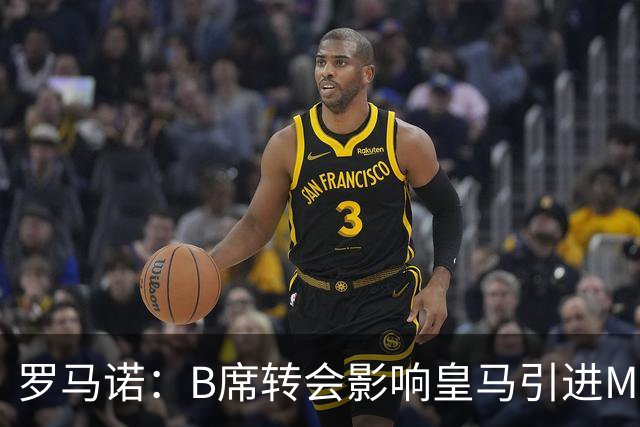 罗马诺：B席转会影响皇马引进M费的决心，曼联已准备正式报价求购